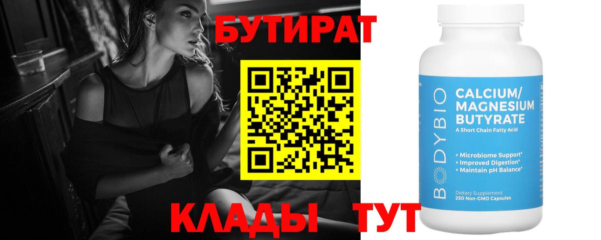 Бутират Butirat Барнаул